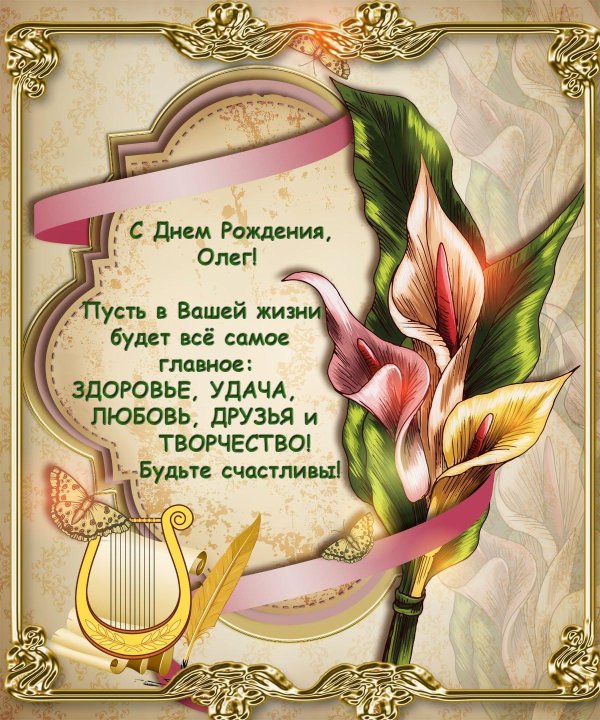 олега с днем рождения