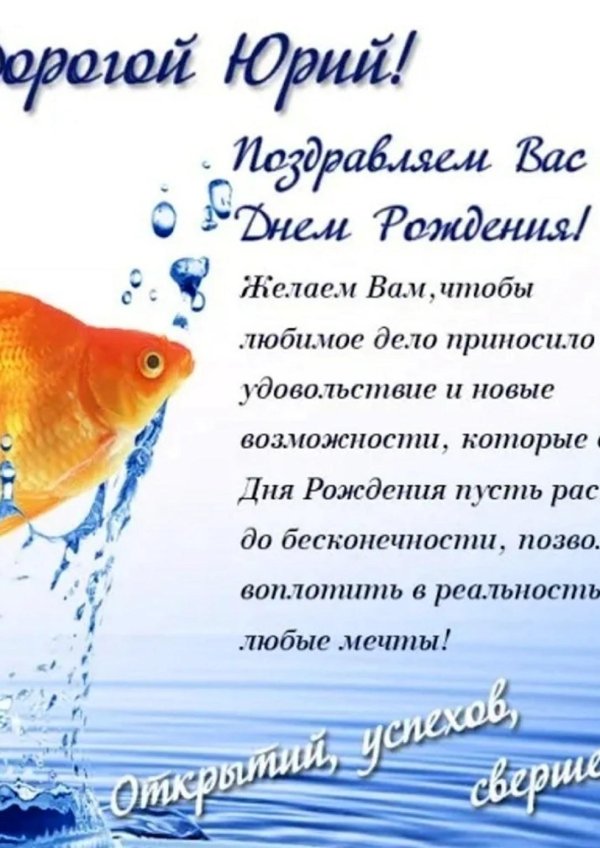 поздравление юрию владимировичу