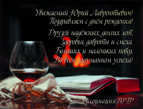с днём рождения юрий