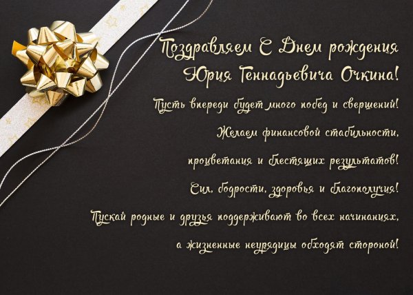 с днём рождения юрий михайлович открытки