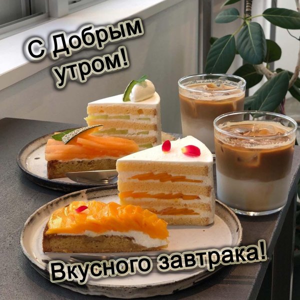 вкусного утра