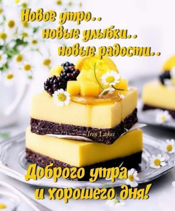 утра доброго