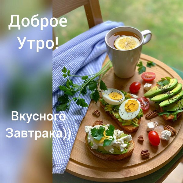 доброго утра завтрак