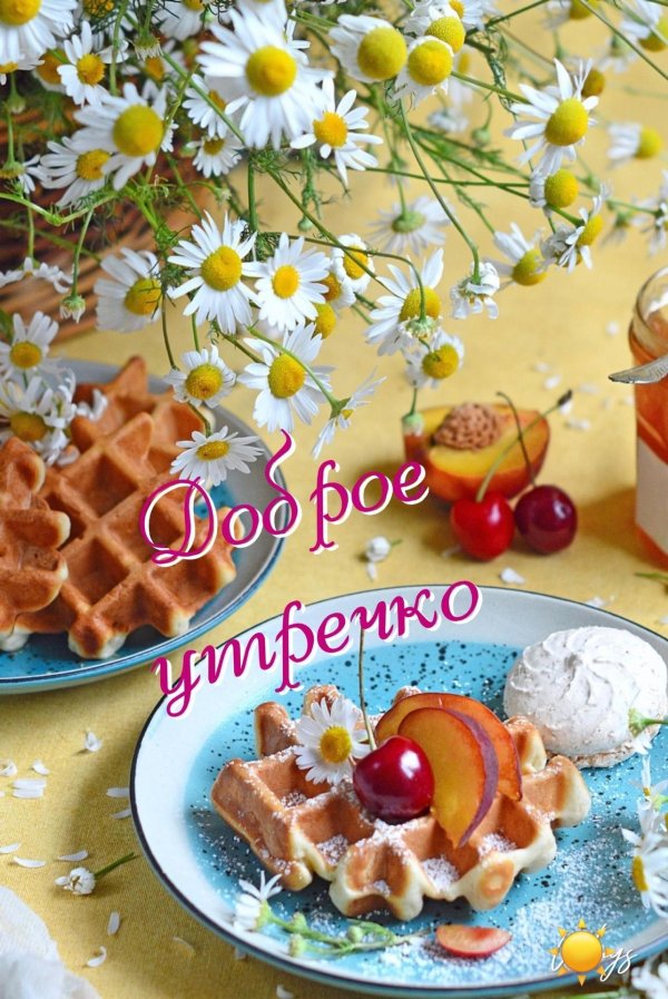 утра доброго