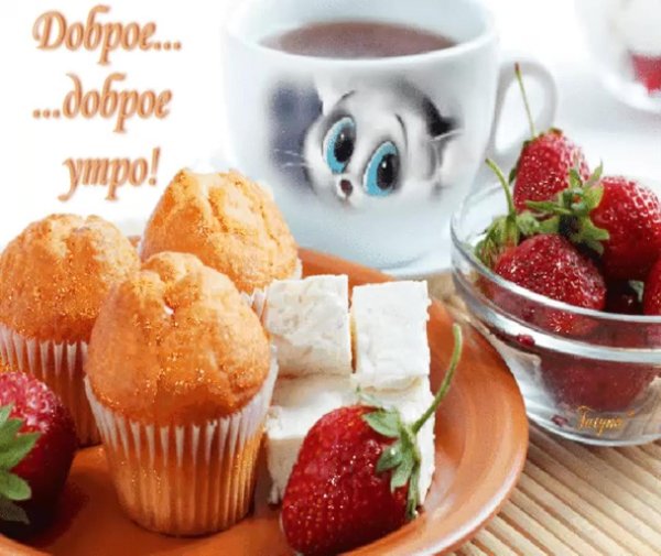 вкусного утра