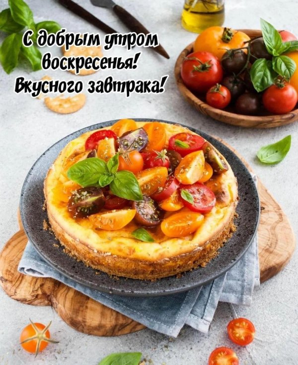 вкусного воскресенья