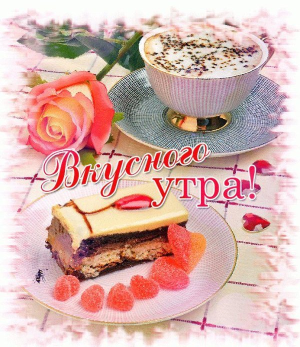 сладкого утра