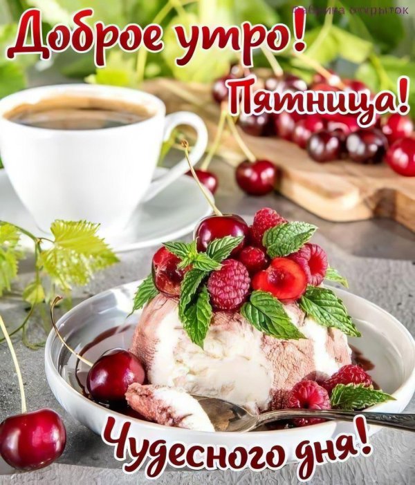добрейшего утра пятницы