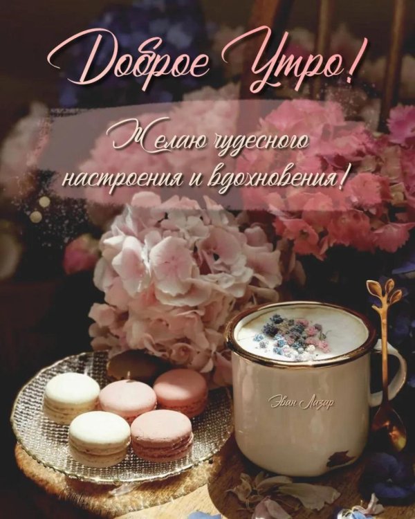 утра пожелания
