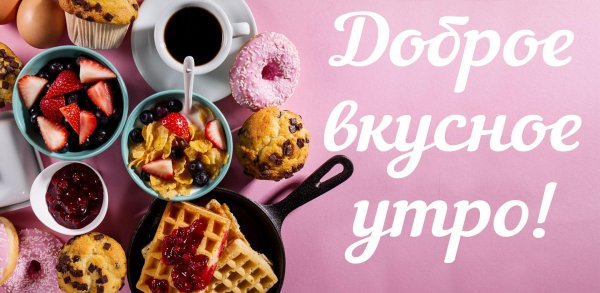 вкусного доброго утра