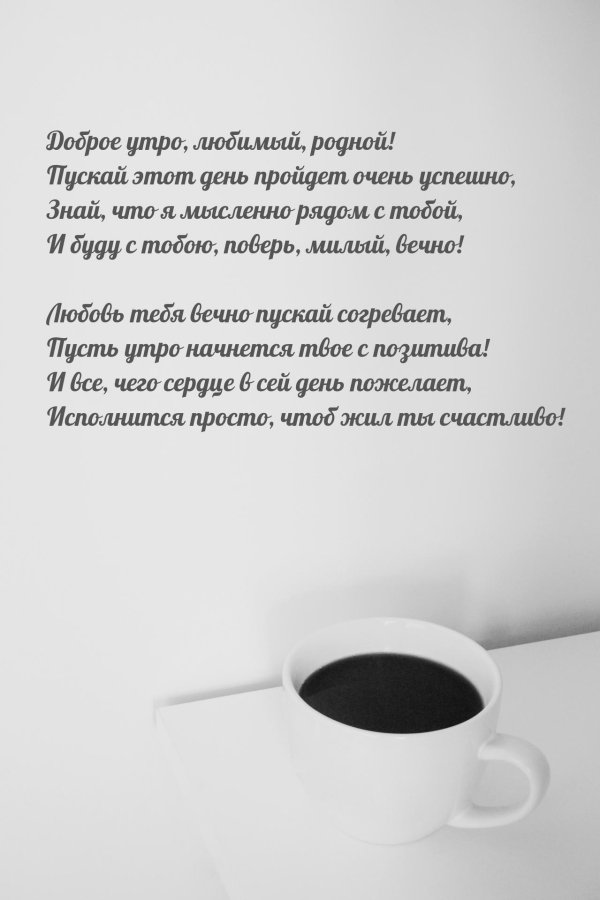 доброго утра родная