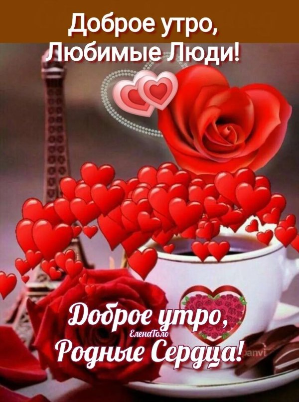 доброго утра любимая