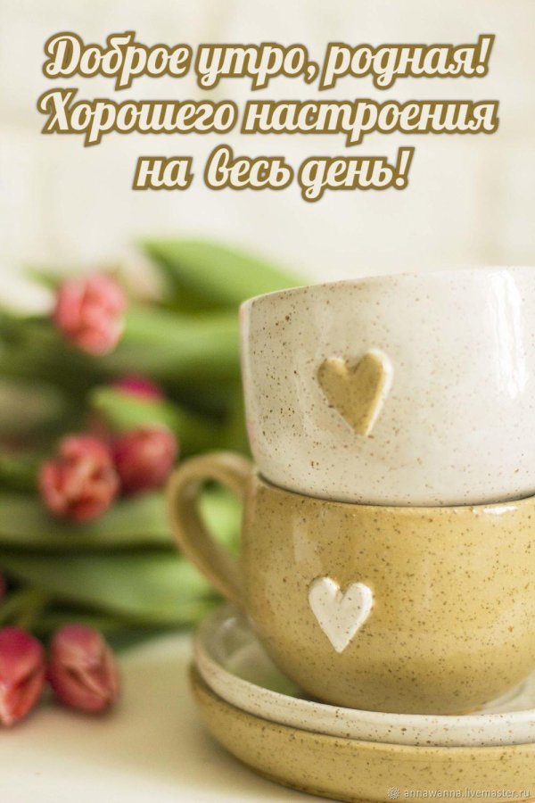 доброго утра родная
