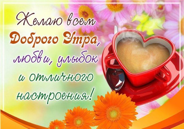 доброе утро дорогой