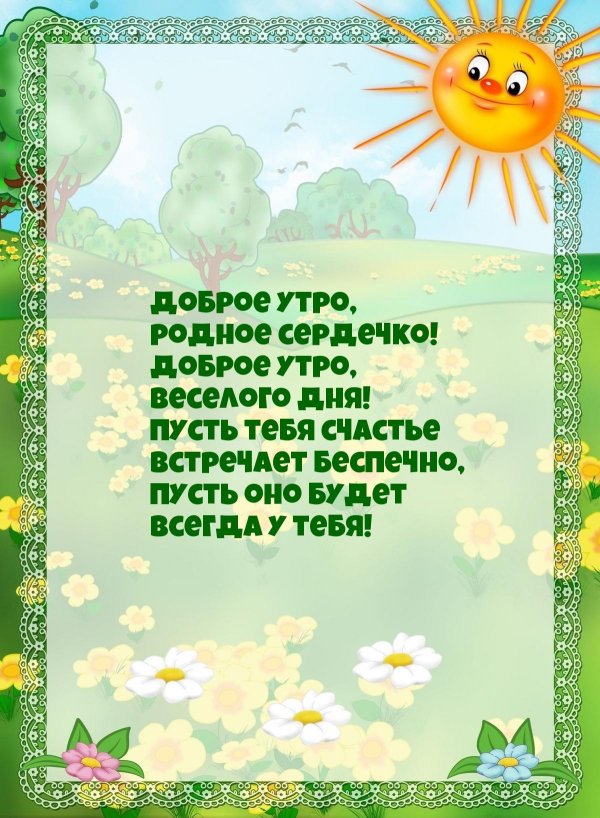 доброго утра родная