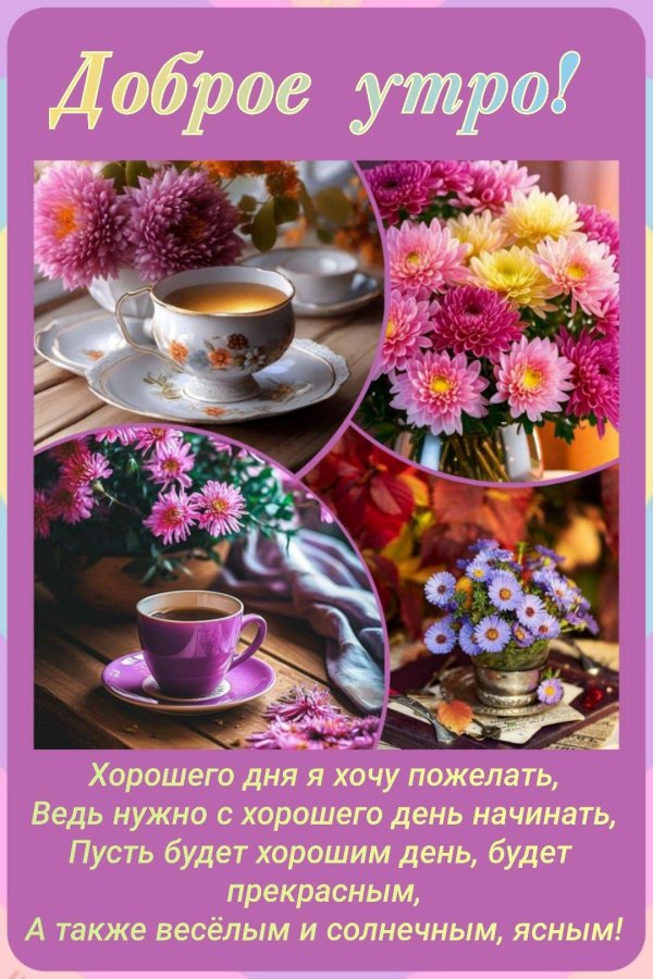 утро открытки доброе