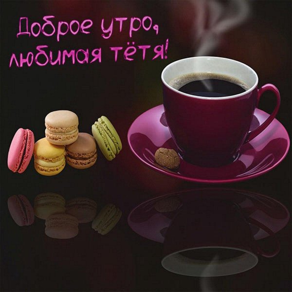 с добрым утром