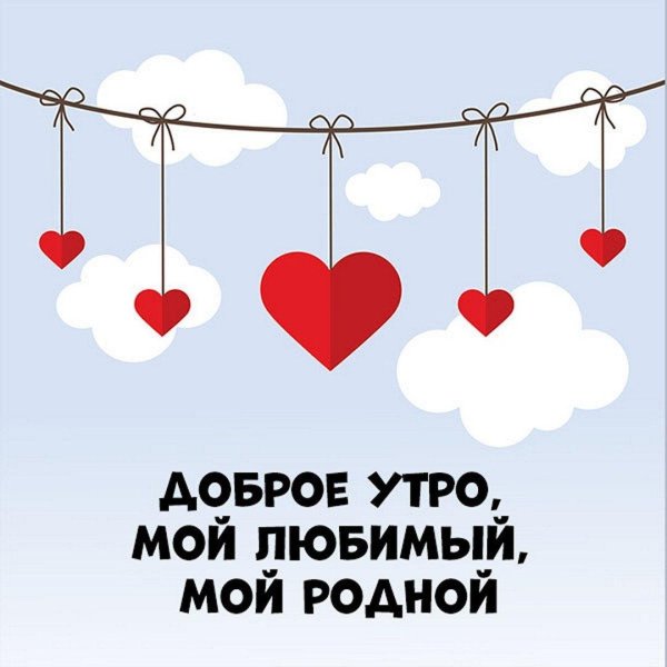 доброе утро любимый