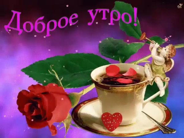 открытки с добрым утром