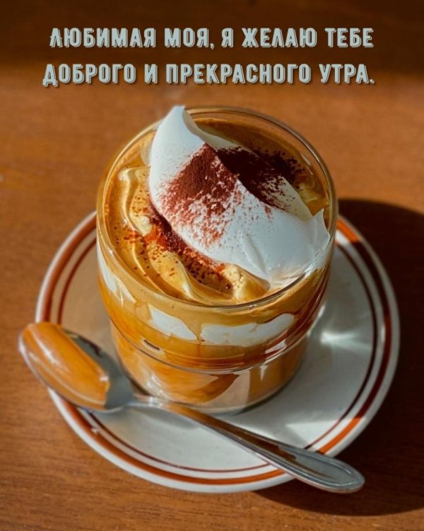 доброго утра любимка