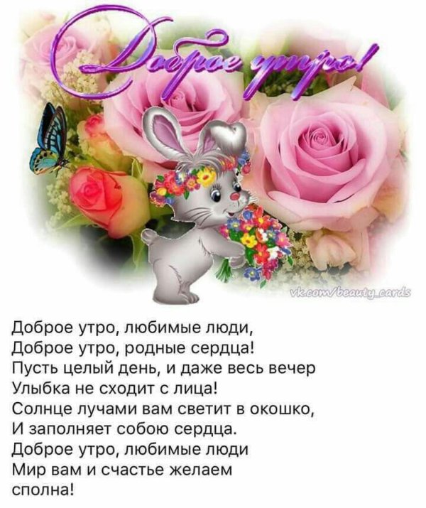 доброе утро родные