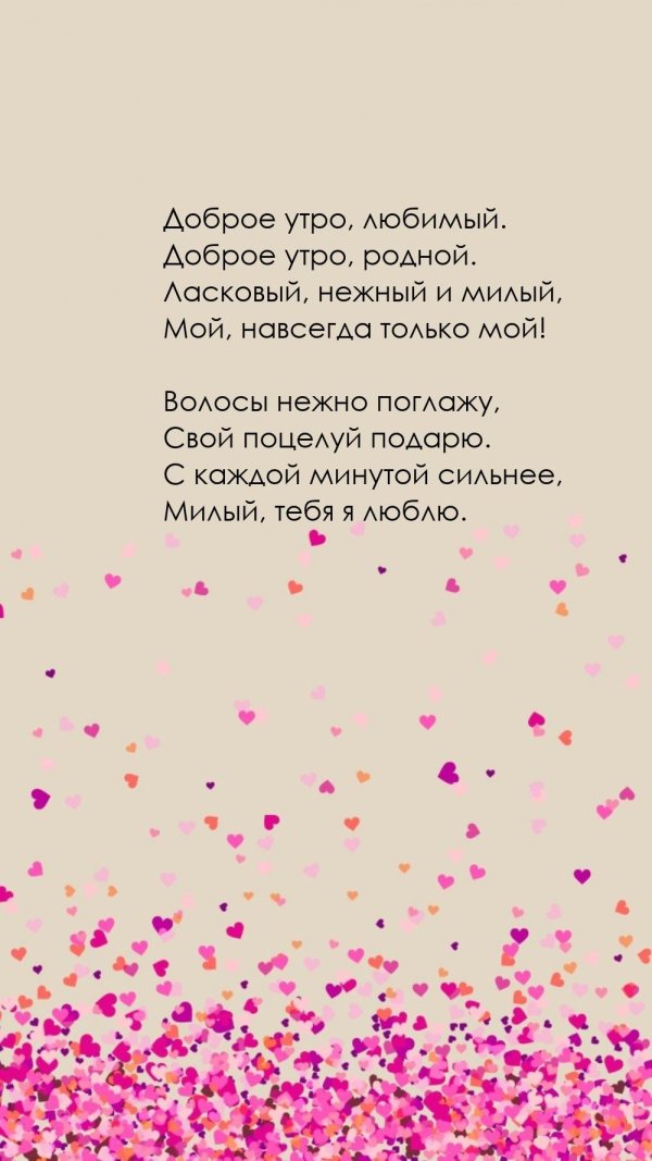 доброго утра любимая