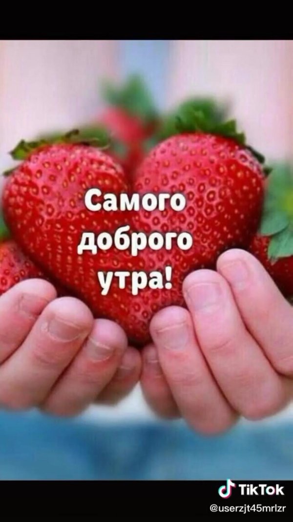 доброе утро ягодка