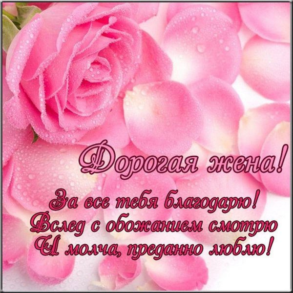 поздравление для жены