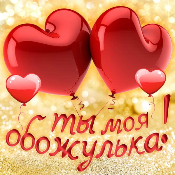 ты мой любимка