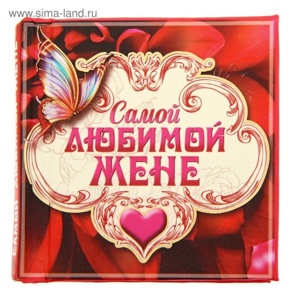 любимая жена