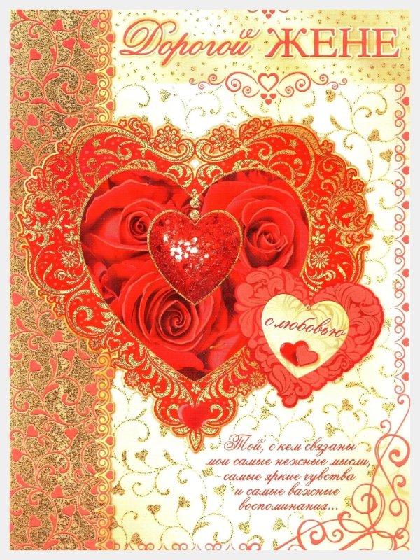 любимой жене