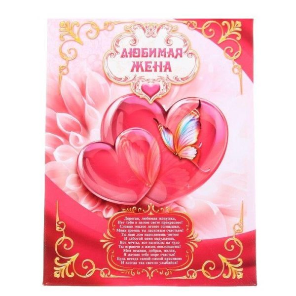 любимой жене