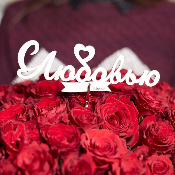 красивые розы с надписью