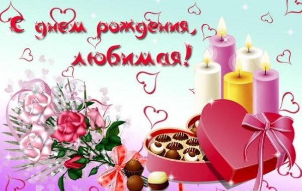 на день рождения поздравления