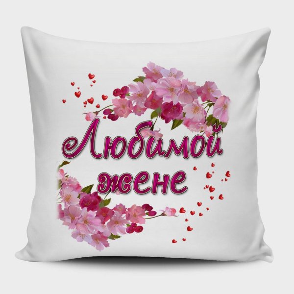 подушка моя любовь
