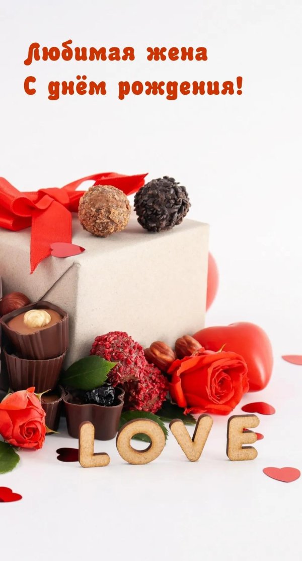 с днем рождения любимая жена