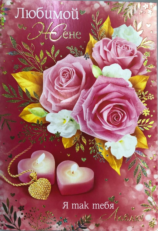 открытка жене