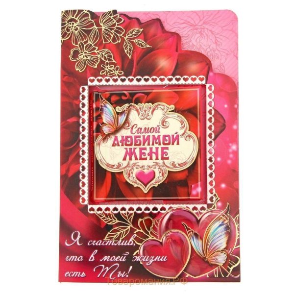 любимой жене