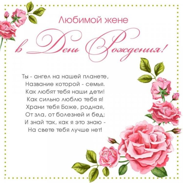 поздравление с днем рождения жене от мужа