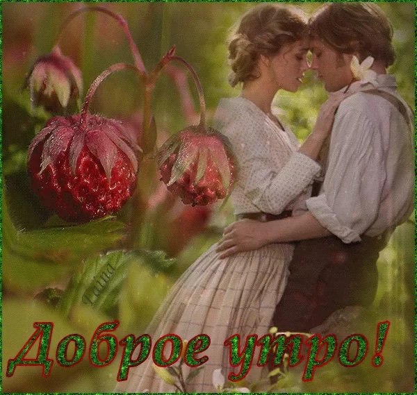 нежного утра любимая