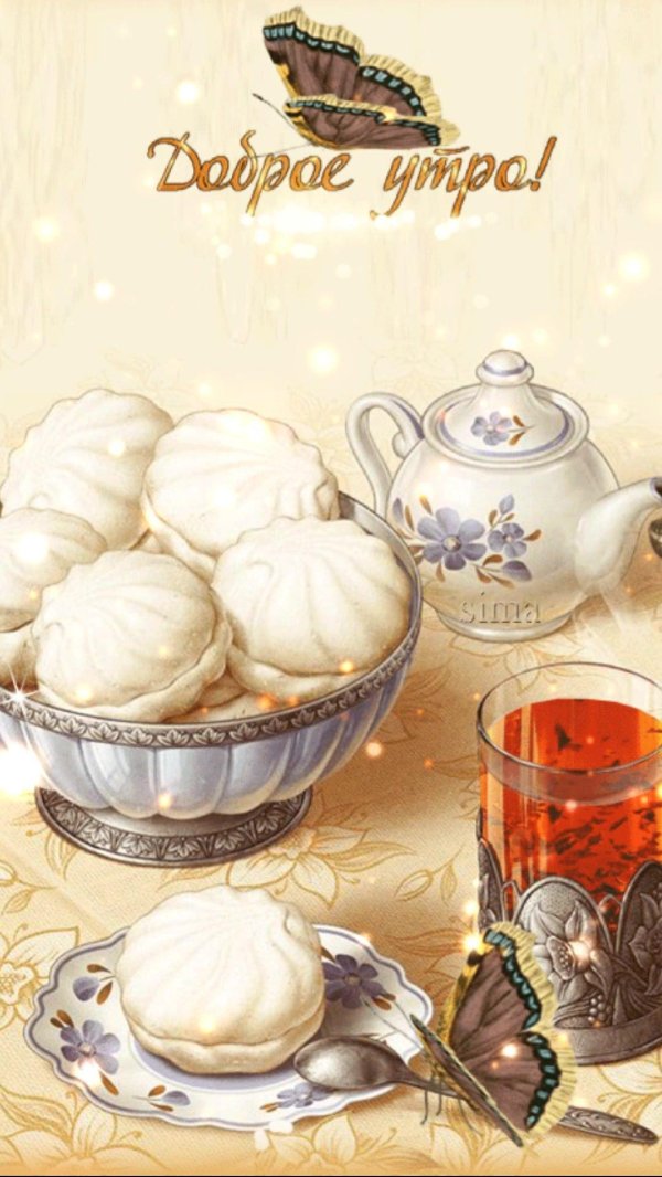 доброе утро винтажные