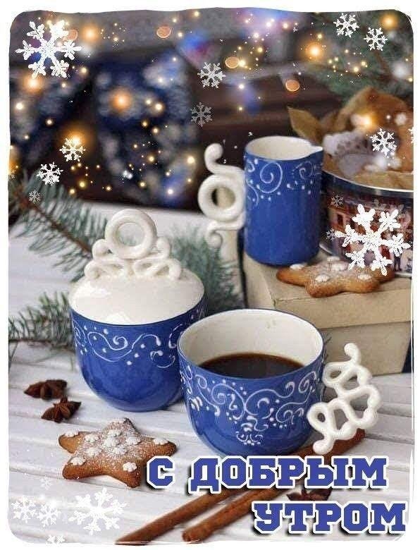 зимнего утра доброго