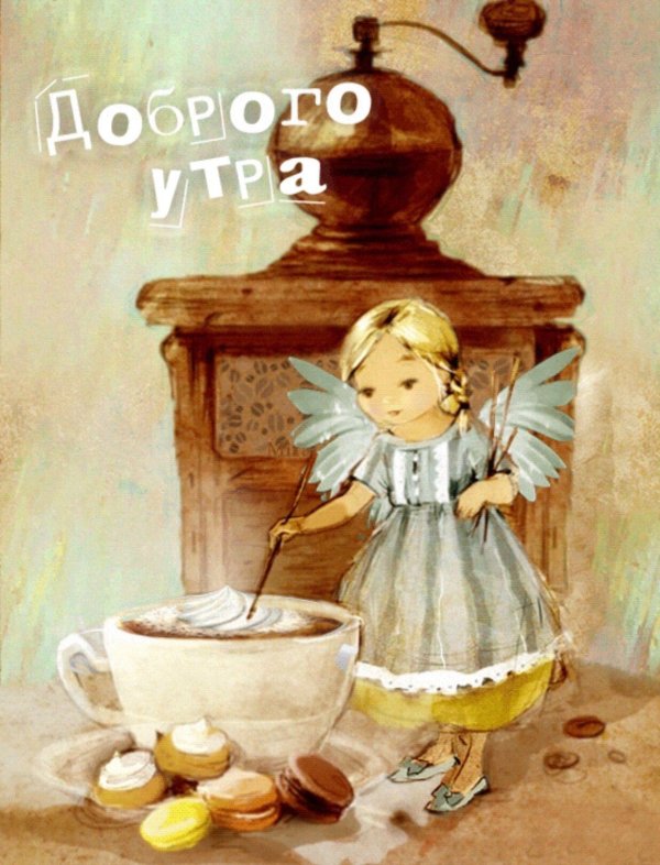 Доброе утро старинные