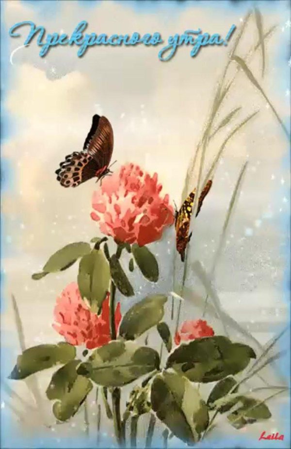 Доброе утро старинные