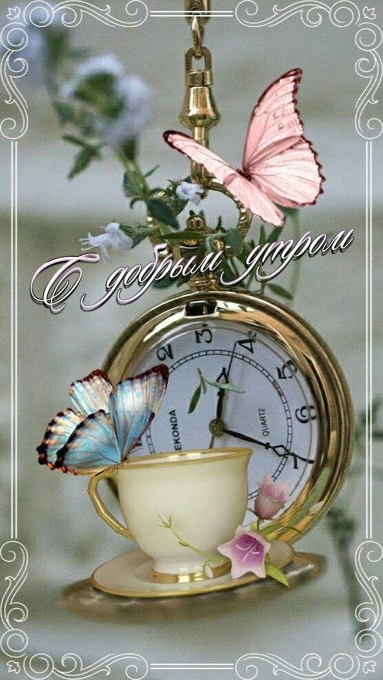 доброго утра открытка