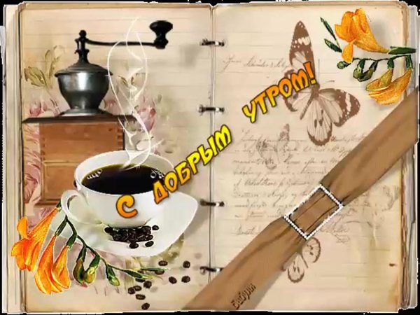 открыточку с добрым утром для мужчин