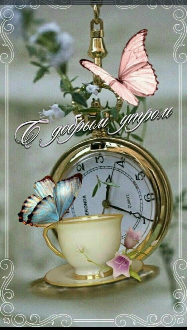 доброго утра открытка