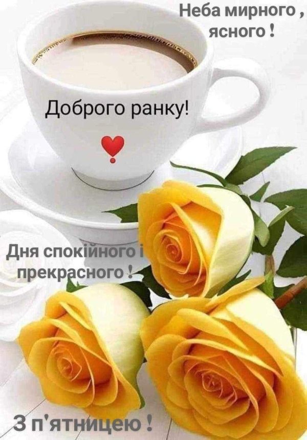 добрий ранок