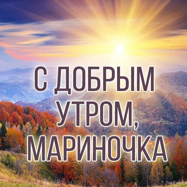 с добрым утром мариночка