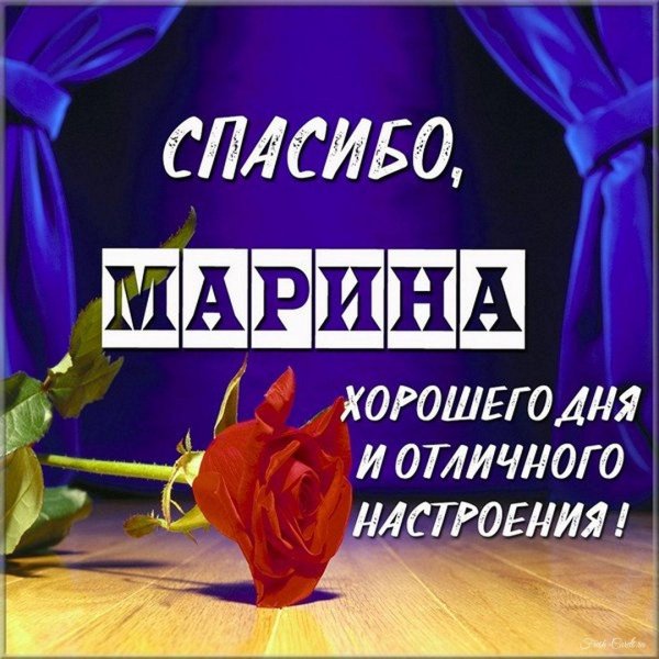 спасибо маришка